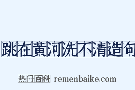 跳在黄河洗不清造句是什么意思的图片